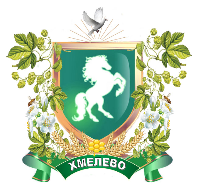 Этот герб тесно связан с историей и традициями села Хмелево!